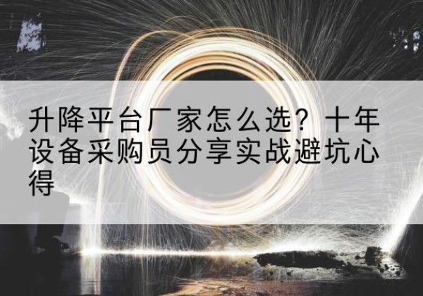 保亭升降平台厂家-怎么选？十年设备采购员分享实战避坑心得