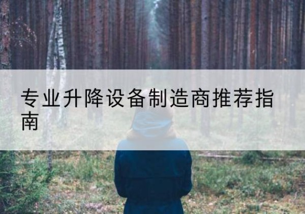 保亭电动剪叉升降平台厂家-专业升降设备制造商推荐指南